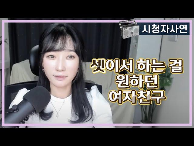 셋이서 하는 걸 원하던 여자친구