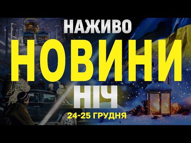 НАЖИВО НОВИНИ ЗА РІЗДВЯНУ НІЧ 24 ТА 25 ГРУДНЯ - ВІВТОРОК І СЕРЕДУ