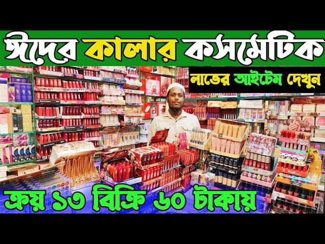 কালার কসমেটিক হোলসেল দামে কিনুন ঢাকা চকবাজার থেকে colour cosmetic price in Bangladesh