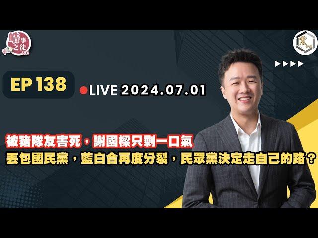 【震傳媒｜李正皓 皓事之徒3.0】EP138 20240701 被豬隊友害死，謝國樑只剩一口氣 丟包國民黨，藍白合再度分裂，民眾黨決定走自己的路？｜主持人：李正皓