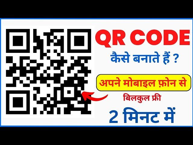 QR Code Kaise Banate Hain | How to Generate QR Code from Mobile Phone | How To Make QR Code | 2024