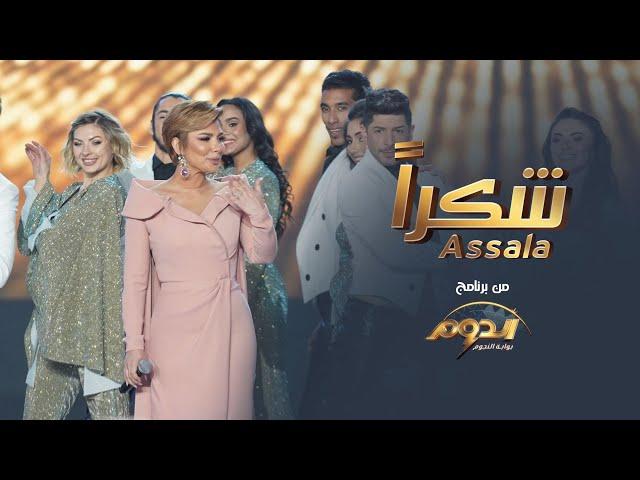 Assala - Shokran | أصالة - شكراً "من برنامج الدوم"