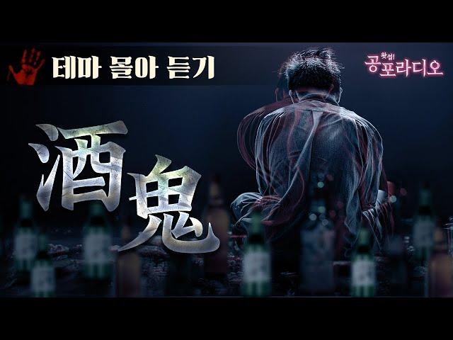 [몰아듣기] 주귀(酒鬼), 술 관련 괴담｜왓섭! 공포라디오