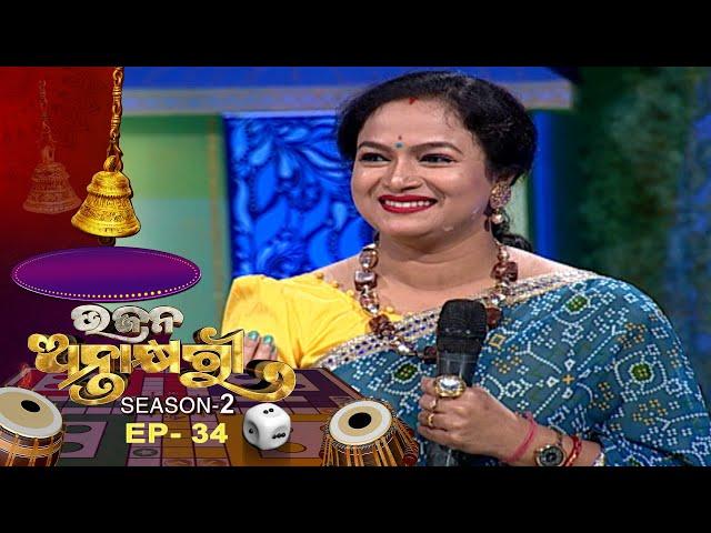 Bhajana Antaskhyari Season - 2  | Ep 34 | Odia Bhajans by Popular Singers | Prarthana TV