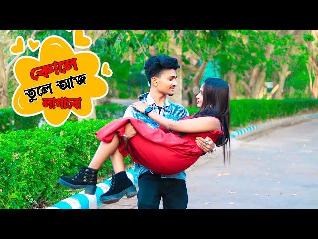 কোলে তুলে আজ লাগাবো  | Prank on Cute Girl | Prank Boy Titu