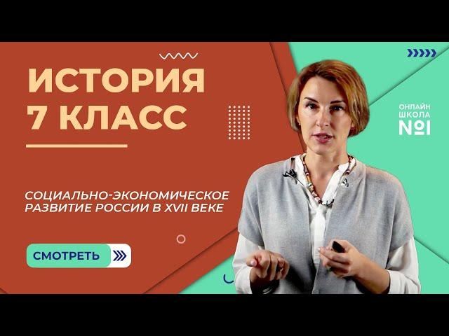 Социально-экономическое развитие России в XVII веке. Видеоурок 25. История 7 класс