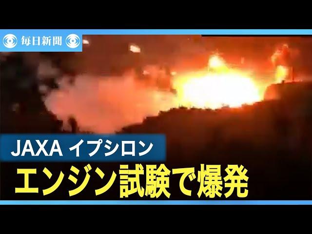 JAXAロケットエンジン燃焼試験で爆発、火災　種子島宇宙センター