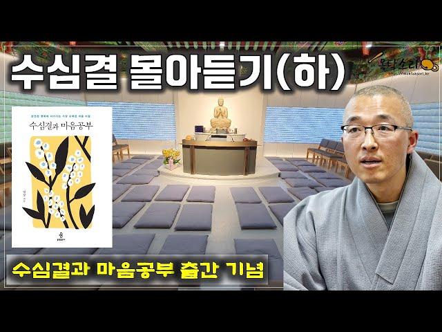 수심결 강의 몰아듣기(하) - 수심결과 마음공부 출간 기념 재방영상