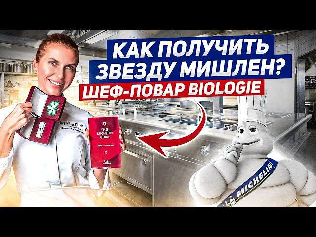 Как получить звезду Мишлен в России? Екатерина Алёхина, шеф-повар Biologie