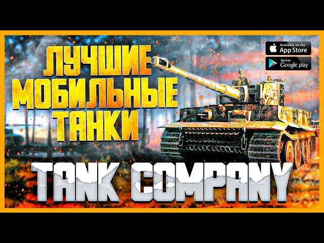 TANK COMPANY MOBILE ● НОВИНКА 2021 ● ПЕРВЫЙ ВЗГЛЯД