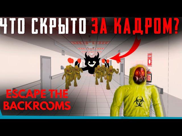 ЧТО СКРЫТО В Escape the Backrooms? Секреты | Баги | Сцены за кадром