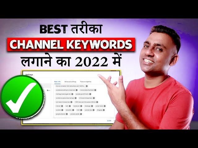 Youtube Channel Keywords Kaise Dale 2022 | Best YouTube Channel Keywords Setting | Sandeep Dharra