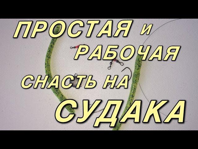 Простая снасть на судака, очень эффективная