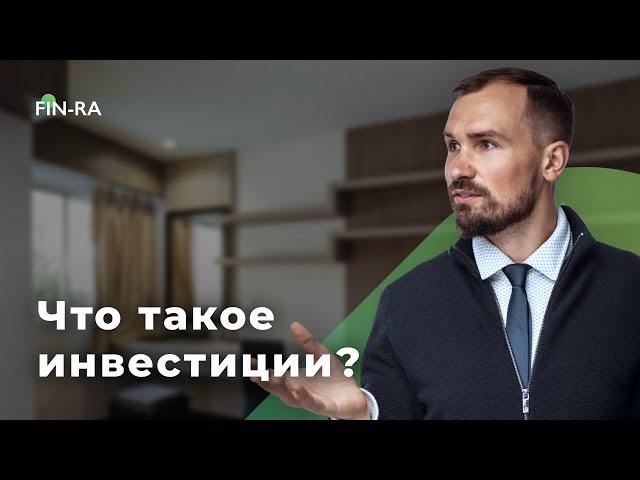 Что такое инвестиции? [ФИНРА]