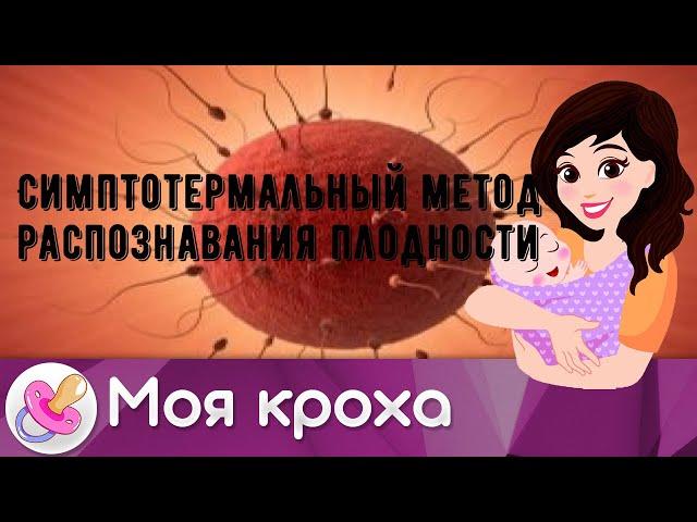 Симптотермальный метод распознавания плодности