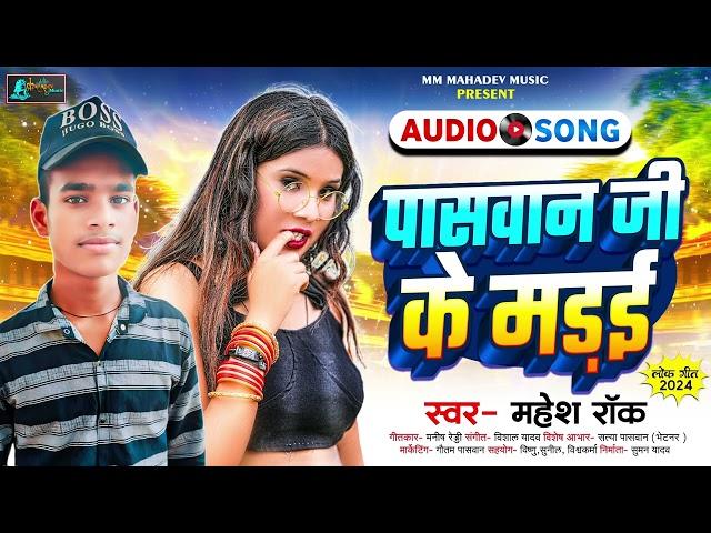 पासवान जी के मड़ई | #Mahesh Rauk | Paswan Ji Ke Madai | Paswan New Viral Song 2024