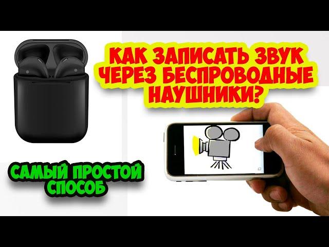 Как записывать звук через беспроводные наушники? TWS наушники пишут звук!