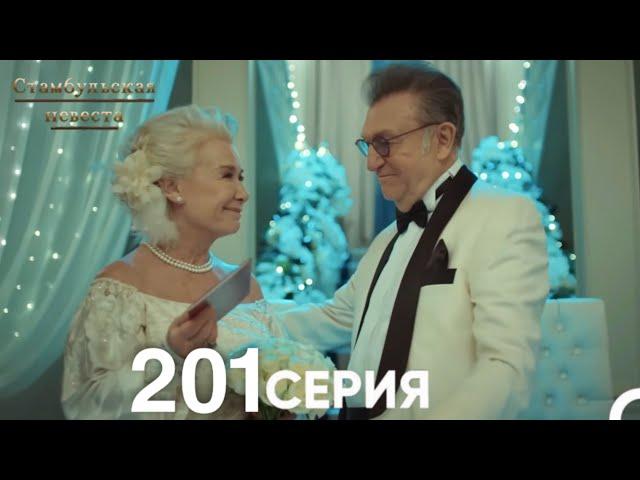 Стамбульская Невеста 201 Серия (Русский Дубляж)