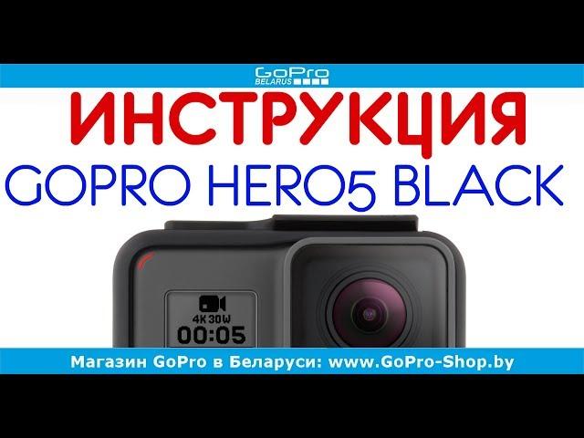 GoPro Hero5 Black инструкция на русском языке by gopro-shop.by