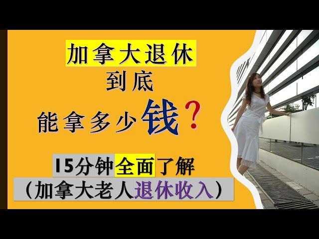 在加拿大退休一个月到底能领多少退休金$?|加拿大|加拿大养老| How Much Retirement Income Does Canadians Receive?|婷婷谈钱 I'm Tingting