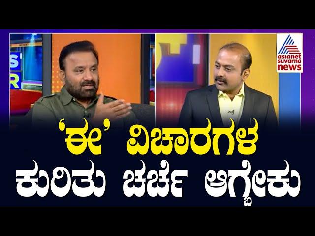 Santosh Lad : ಈ ವಿಚಾರಗಳ ಕುರಿತು ಚರ್ಚೆ ಆಗ್ಬೇಕು  | Suvarna News Hour Special | Kannada Interview