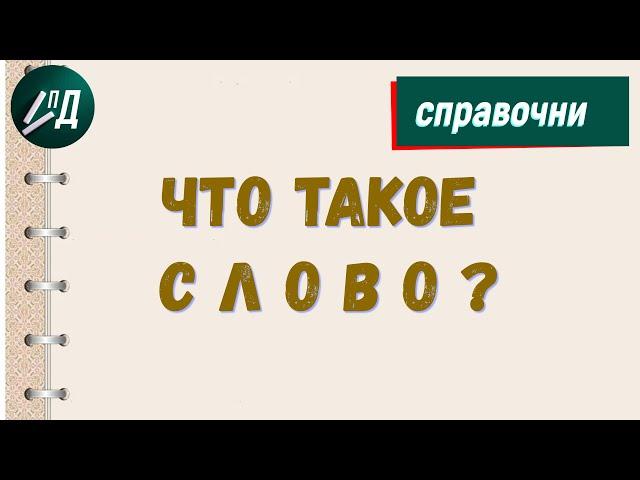 Что такое слово? Лексическое значение слова