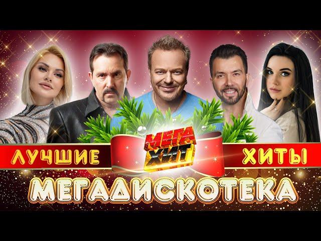 МЕГАДИСКОТЕКА!! ЛУЧШИЕ ХИТЫ 2023!!! @MEGA_HIT