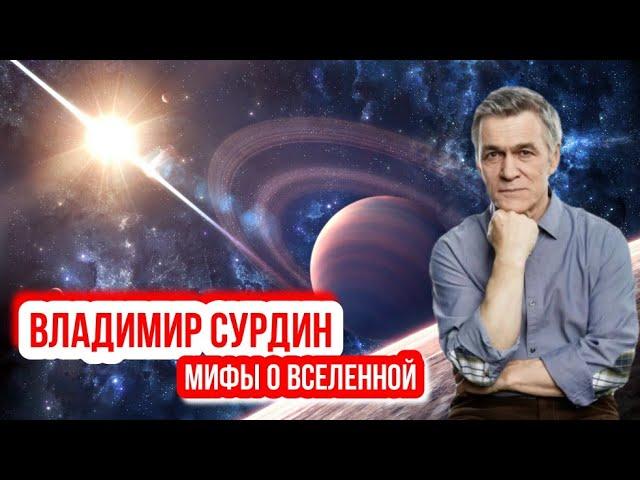 Владимир Сурдин - Мифы о вселенной.