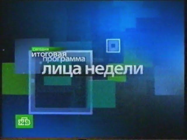 Фрагменты "Сегодня. Итоговая программа" (НТВ, 10.02.2008)