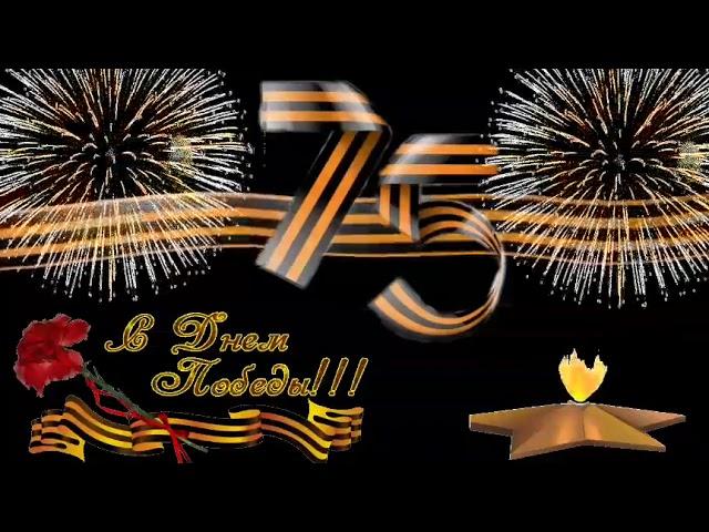 Футаж.2 9 мая! 75 лет Победы!