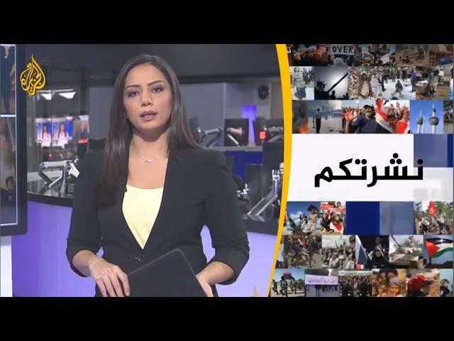 نشرة الثامنة - نشرتكم (2018/10/30)