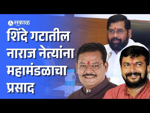 Eknath Shinde गटातील नाराज नेत्यांना महामंडळाचे वाटप, Hemant Patil हळद.Sanjay Shirsat सिडको अध्यक्ष