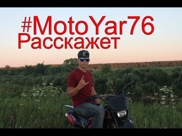 Как всё начиналось?[MotoYar76 расскажет]