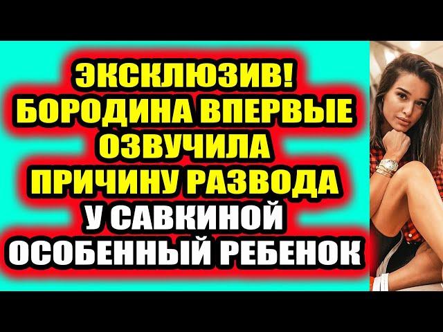 Дом 2 свежие новости - от 6 августа 2021 (6.08.2021) Дом 2 Новая любовь