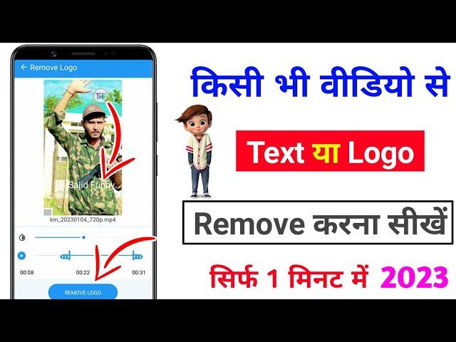 Video se Text Yaa logo Remove Kaise Kare || how to remove video watermark 2023