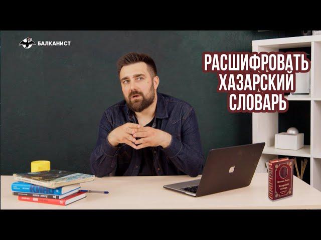 Расшифровать «Хазарский словарь»