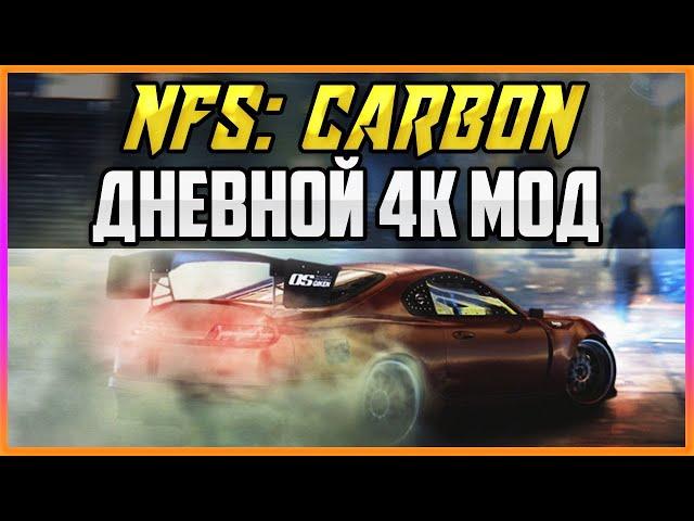 NFS: CARBON - ДНЕВНОЙ МОД + 4К ТЕКСТУРЫ