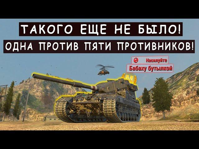 Бабаха Осталась ОДНА против ПЯТЕРЫХ ПРОТИВНИКОВ! FV215b 183 Tanks blitz