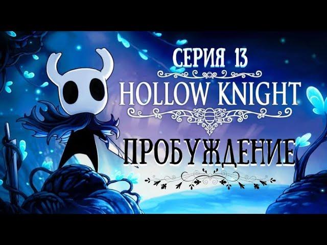 Hollow Knight#13-Все техники гвоздя(Голос Бури)