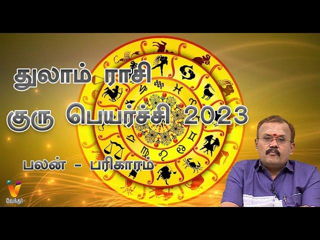 துலாம் ராசி குரு பெயர்ச்சி 2023 | Guru Peyarchi 2023 | Jodhidar Shelvi Prediction | Libra