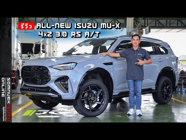 รีวิว "ALL-NEW ISUZU MU-X 2025” อีซูซุมิวเอ็กซ์ เกรด RS พร้อมชุดแต่งรอบคัน สีเทาไอเกอร์ โอเพค 2025