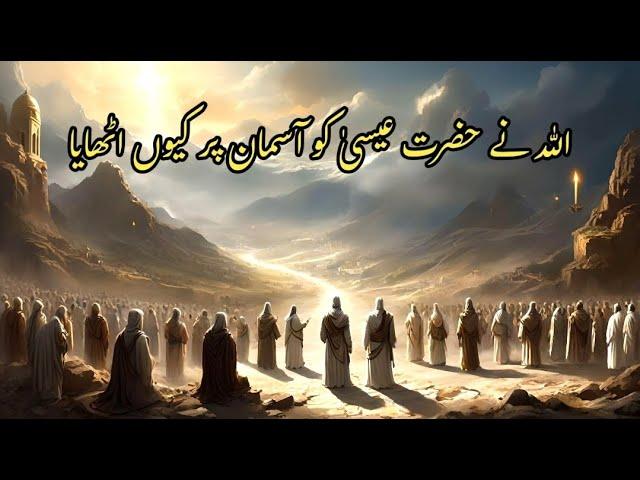 Hazrat Essa as Ka Waqia  | Prophet Isa life Story Urdu | Hazrat Esa as Ko Asman Per Kiu Uthaya Gya