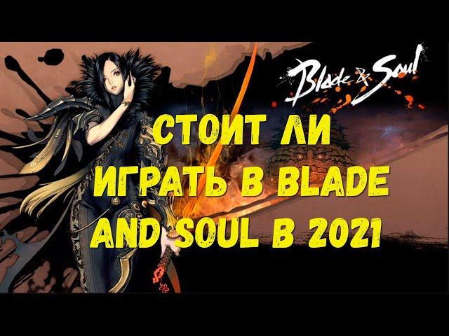  Стоит ли играть в Blade and Soul (BNS) в 2021 году? 