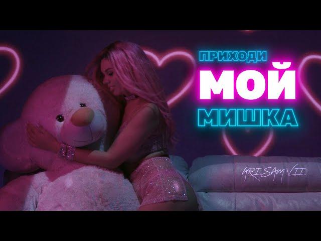 ARi SAM Vii - Приходи мой мишка [MOOD VIDEO 2021] МУЗЫКА 2022