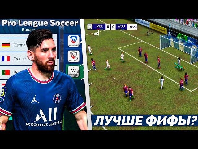 Pro League Soccer - Футбольный Симулятор на Андроид 2023 - Лучше FIFA Mobile ?