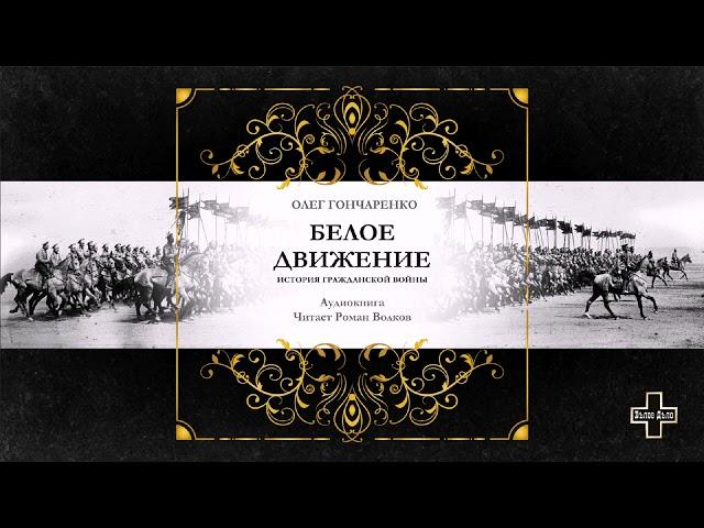 Гончаренко Олег - Белое движение: Поход от Тихого Дона до Тихого океана (2 часть из 2)