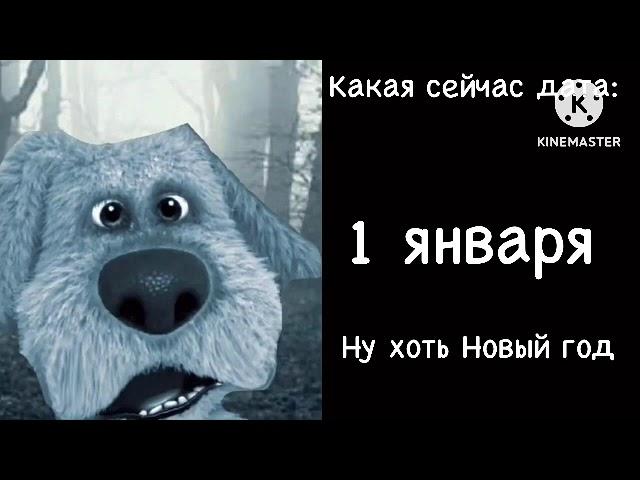 Какая сейчас дата: грустные лица Бена