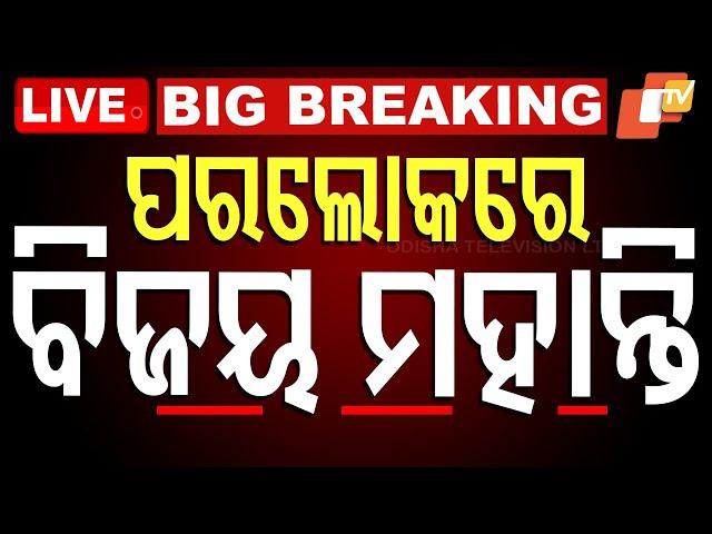 LIVE | ବିଜୟ ମହାନ୍ତିଙ୍କ ପରଲୋକ | Breaking News | Bijaya Kumar Mohanty | Odisha | OTV