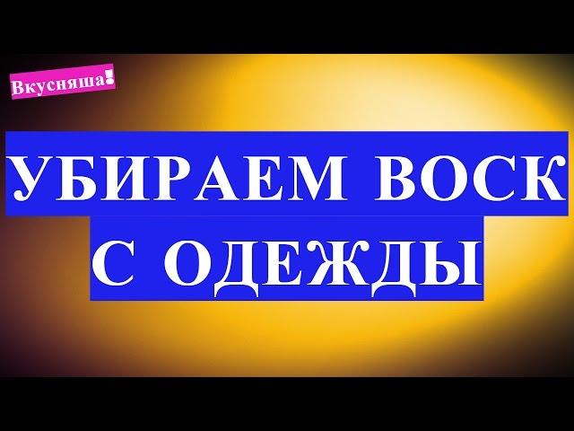 Как удалить и отстирать ВОСК С ОДЕЖДЫ от свечи в домашних условия. Чем отстирать с ткани капли воска