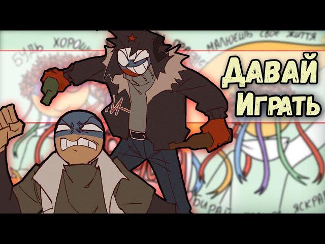 ~СОЮЗ докопался до Рейха | Украина сыграем в...~ Озвучка комиксов по CountryHumans | кх | Ankstar